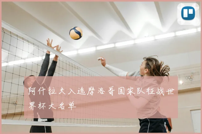 阿什拉夫入选摩洛哥国家队征战世界杯大名单