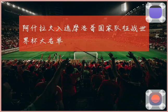 阿什拉夫入选摩洛哥国家队征战世界杯大名单