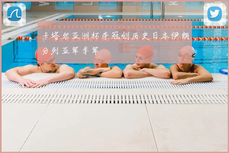卡塔尔亚洲杯夺冠创历史日本伊朗分列亚军季军