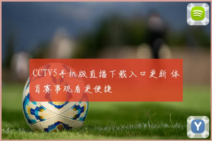 CCTV5手机版直播下载入口更新 体育赛事观看更便捷