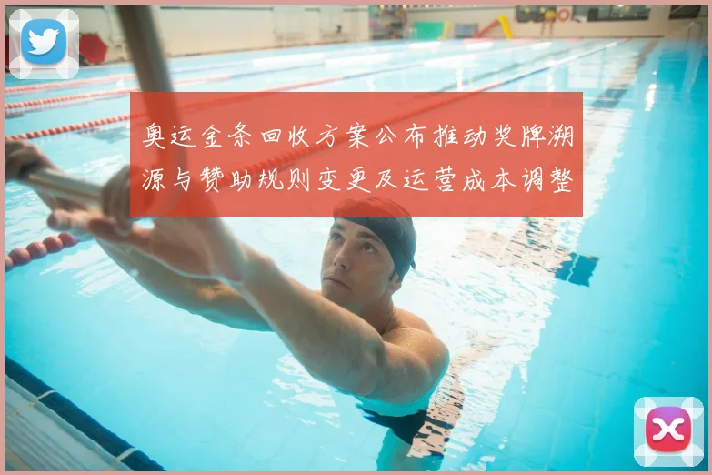 奥运金条回收方案公布推动奖牌溯源与赞助规则变更及运营成本调整