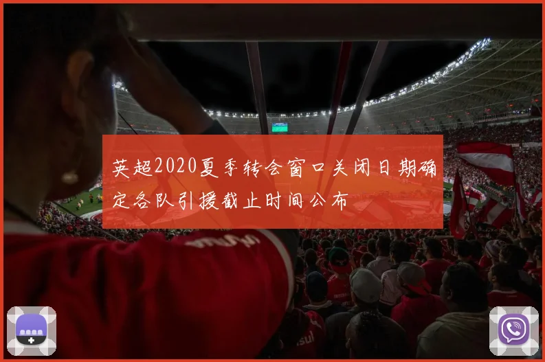 英超2020夏季转会窗口关闭日期确定各队引援截止时间公布