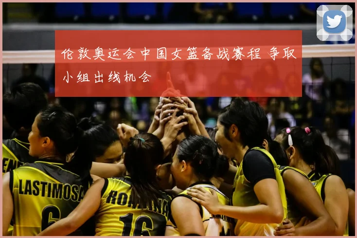 伦敦奥运会中国女篮备战赛程 争取小组出线机会