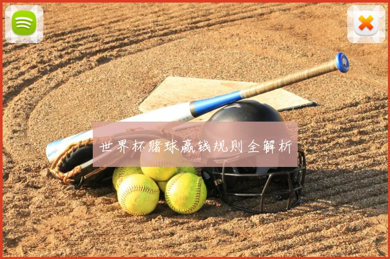 世界杯赌球赢钱规则全解析