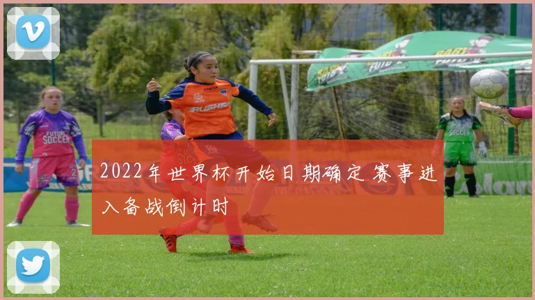 2022年世界杯开始日期确定 赛事进入备战倒计时