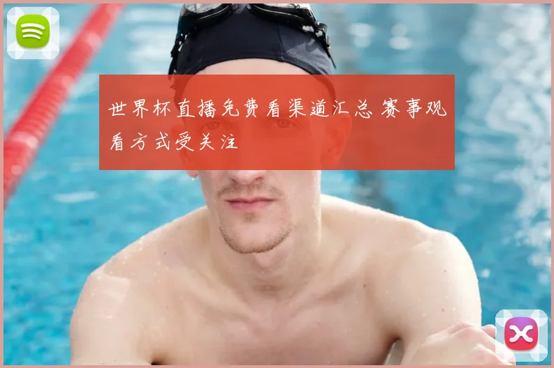 世界杯直播免费看渠道汇总 赛事观看方式受关注