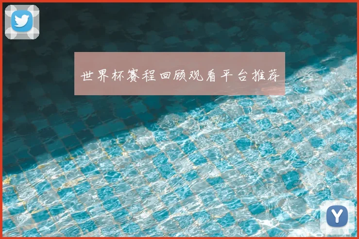 世界杯赛程回顾观看平台推荐