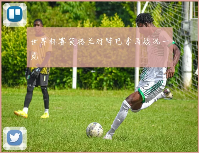 世界杯赛英格兰对阵巴拿马战况一览