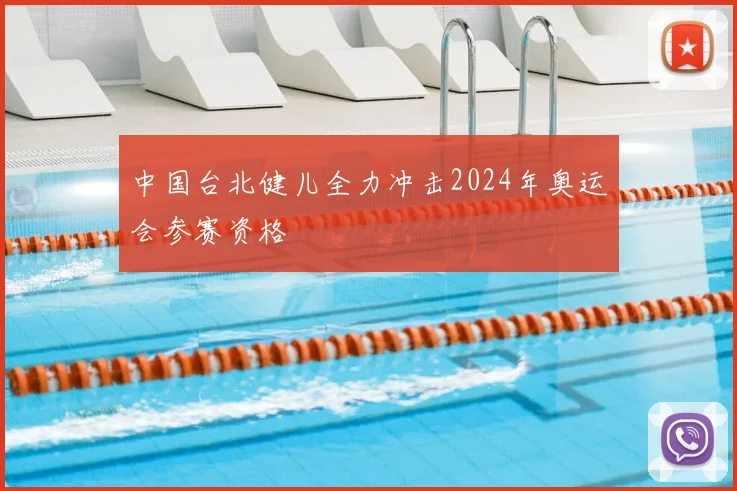 中国台北健儿全力冲击2024年奥运会参赛资格