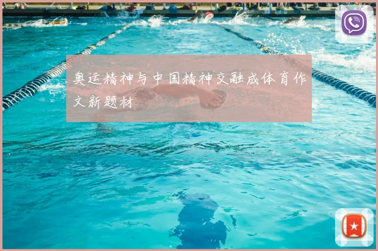 奥运精神与中国精神交融成体育作文新题材