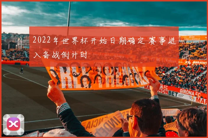2022年世界杯开始日期确定 赛事进入备战倒计时