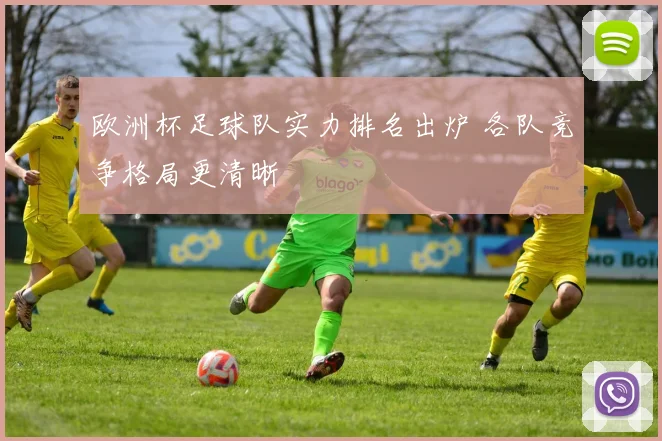 欧洲杯足球队实力排名出炉 各队竞争格局更清晰