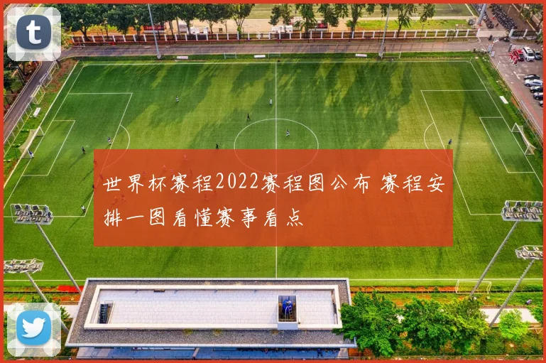 世界杯赛程2022赛程图公布 赛程安排一图看懂赛事看点