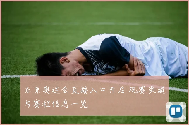 东京奥运会直播入口开启 观赛渠道与赛程信息一览