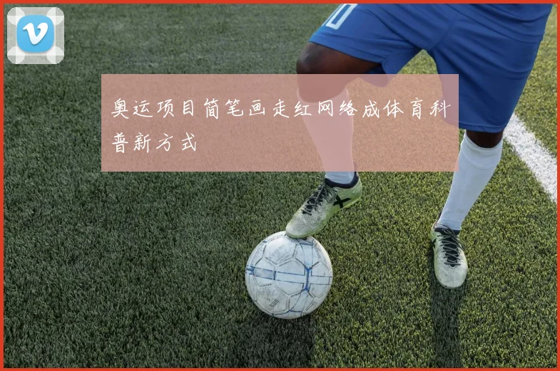 奥运项目简笔画走红网络成体育科普新方式
